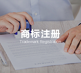 商标注冊